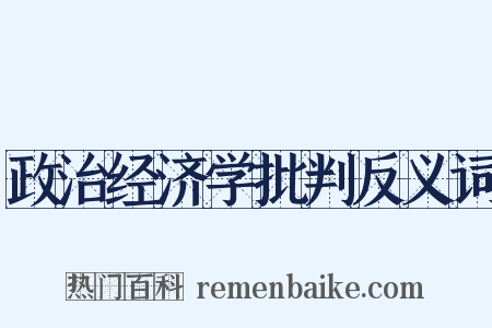政治经济学批判反义词是什么意思的图片